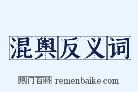 混舆反义词是什么意思的图片